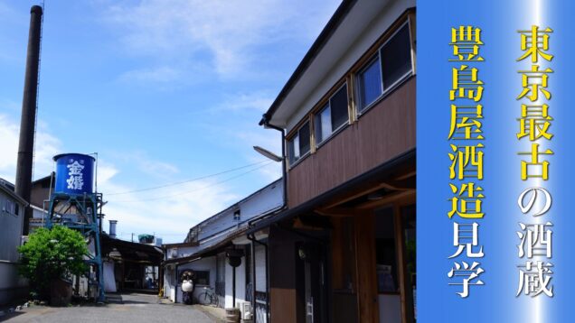 東京最古の酒蔵！伝統と革新を併せ持つ魅力あふれる［豊島屋酒造］の蔵見学
