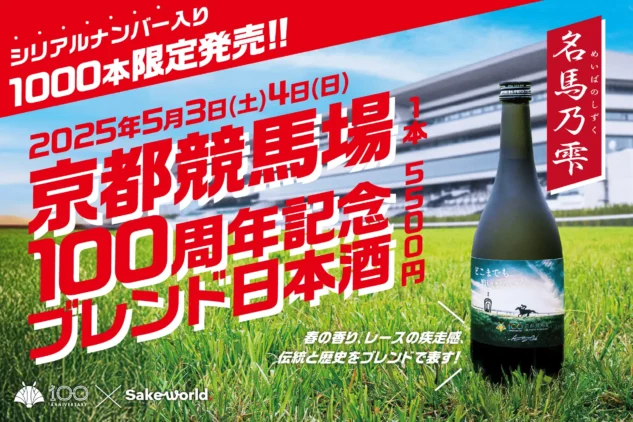 京都競馬場100周年記念日本酒！「名馬乃雫」のブレンドを担当