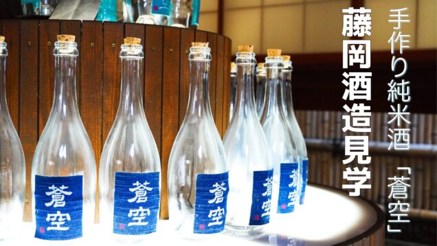 京都伏見の手造り純米酒「蒼空」！藤岡酒造の蔵見学レポート！