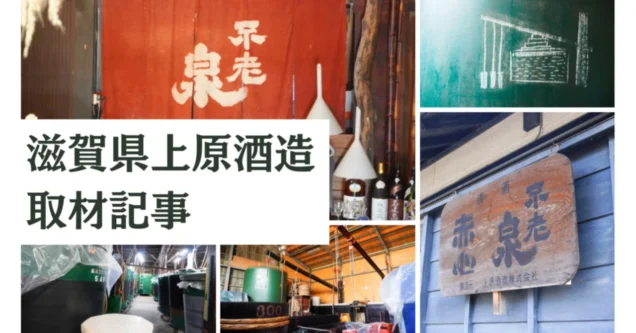 滋賀県高島市で「不老泉」を醸す上原酒造　造りへの想いを蔵元と杜氏へ取材