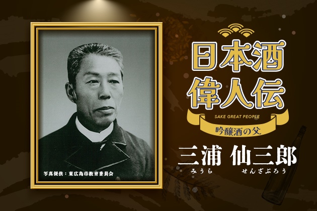 日本酒偉人伝 – 「吟醸酒の父」三浦仙三郎