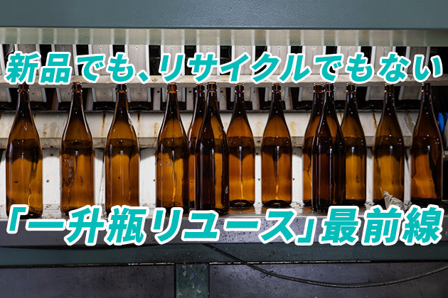 1日3万本の瓶を再生！日本酒を支える「一升瓶リユース」の世界 – 京都・吉川商店
