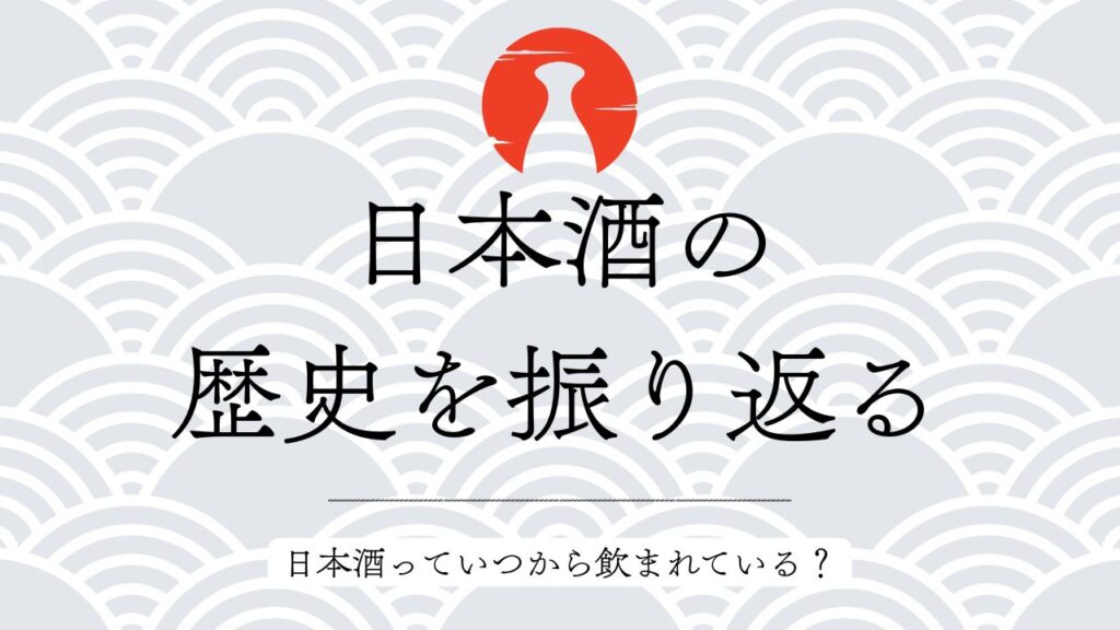 変化し続ける日本酒の歴史を振り返る