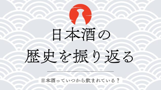 変化し続ける日本酒の歴史を振り返る